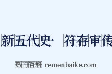 新五代史·符存审传是什么意思的图片